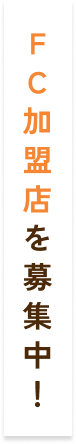 FC加盟店を募集中!