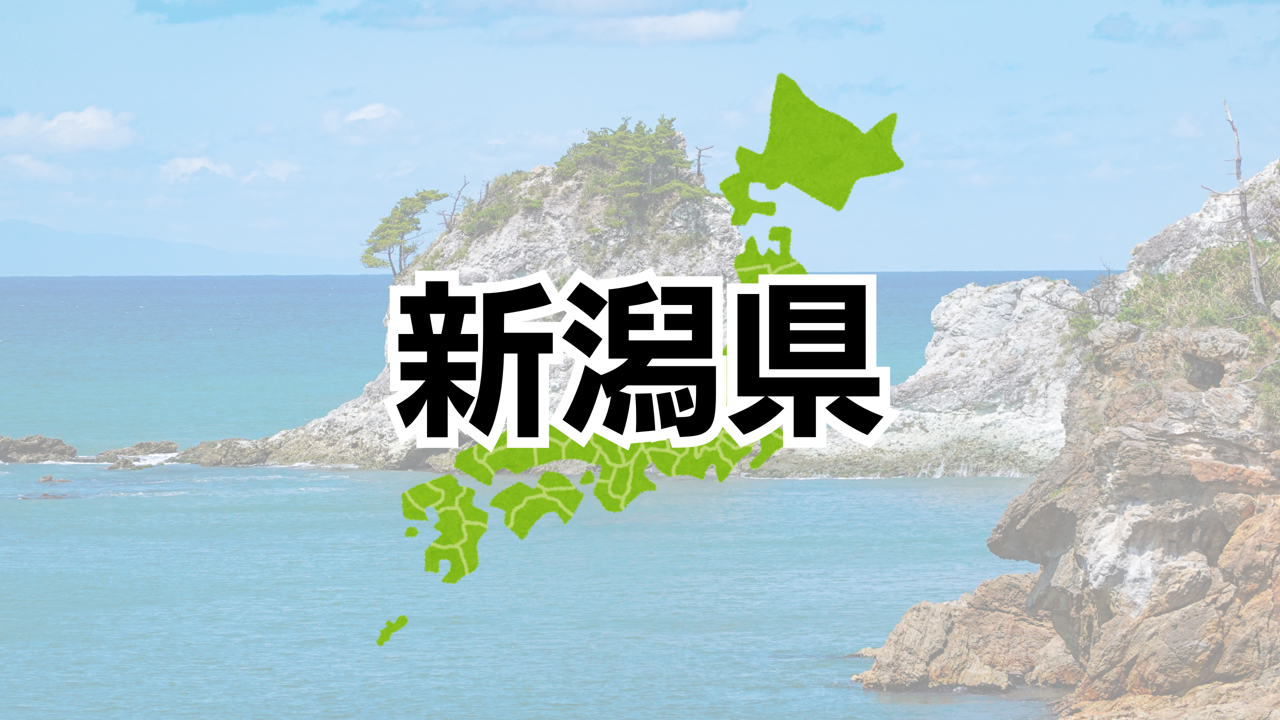 新潟県