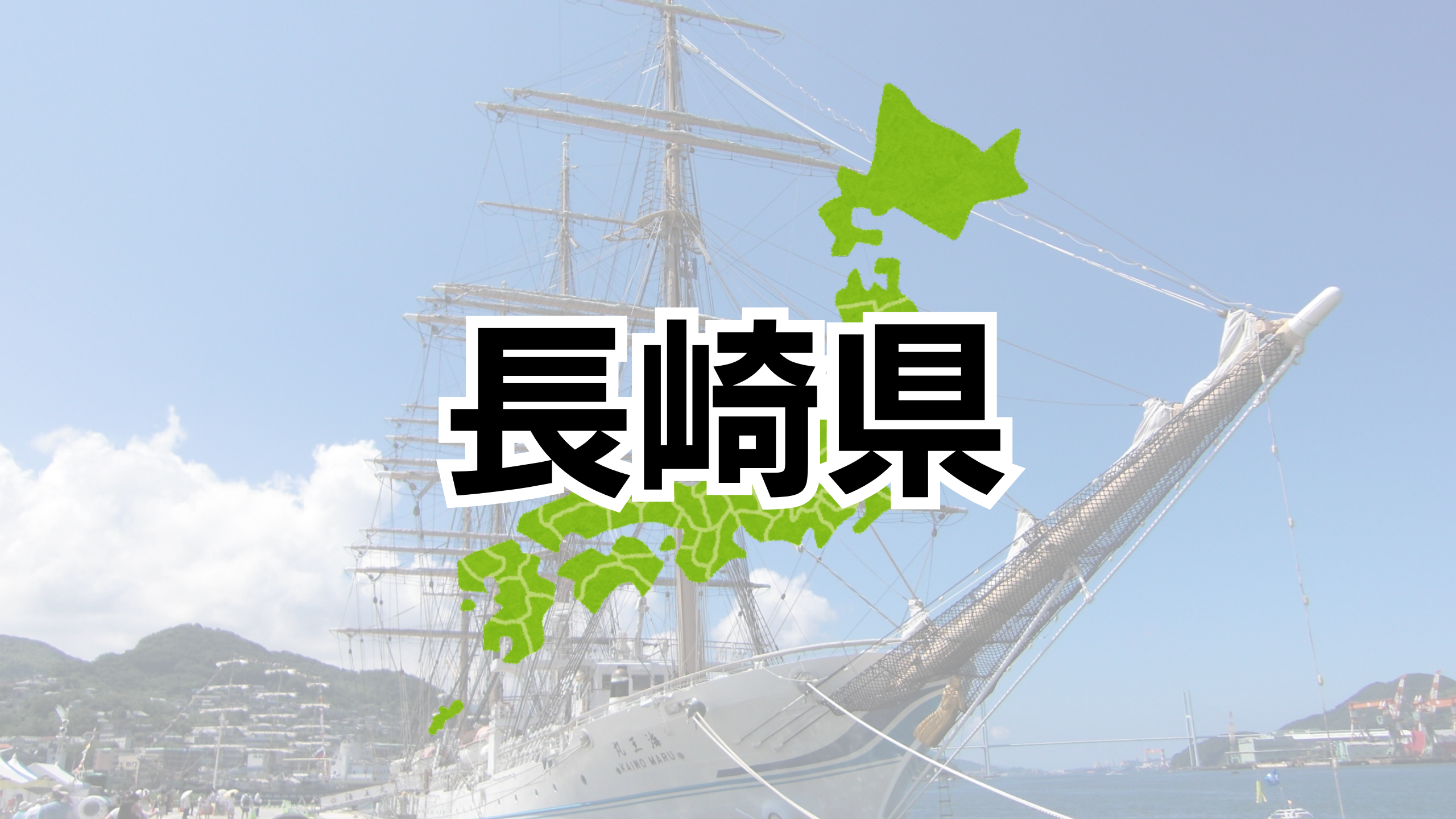 長崎県
