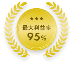 最大利益率95%