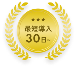 最短導入30日〜