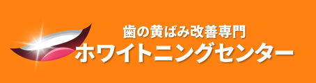 歯の黄ばみ改善専門ホワイトニングセンター