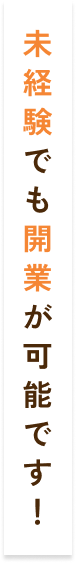 未経験でも開業が可能です！