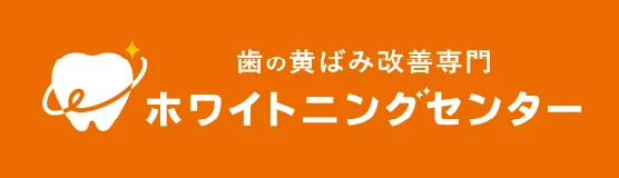 歯の黄ばみ改善専門 ホワイトニングセンター