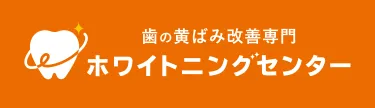 歯の黄ばみ改善専門 ホワイトニングセンター