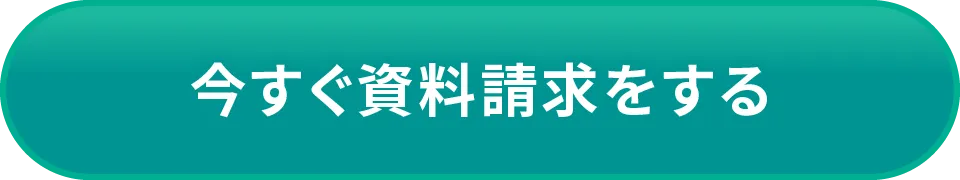 今すぐ資料請求をする