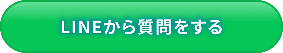 LINEから質問相談をする