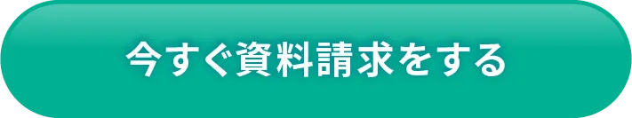 今すぐ資料請求をする