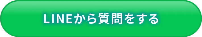 LINEから質問相談をする