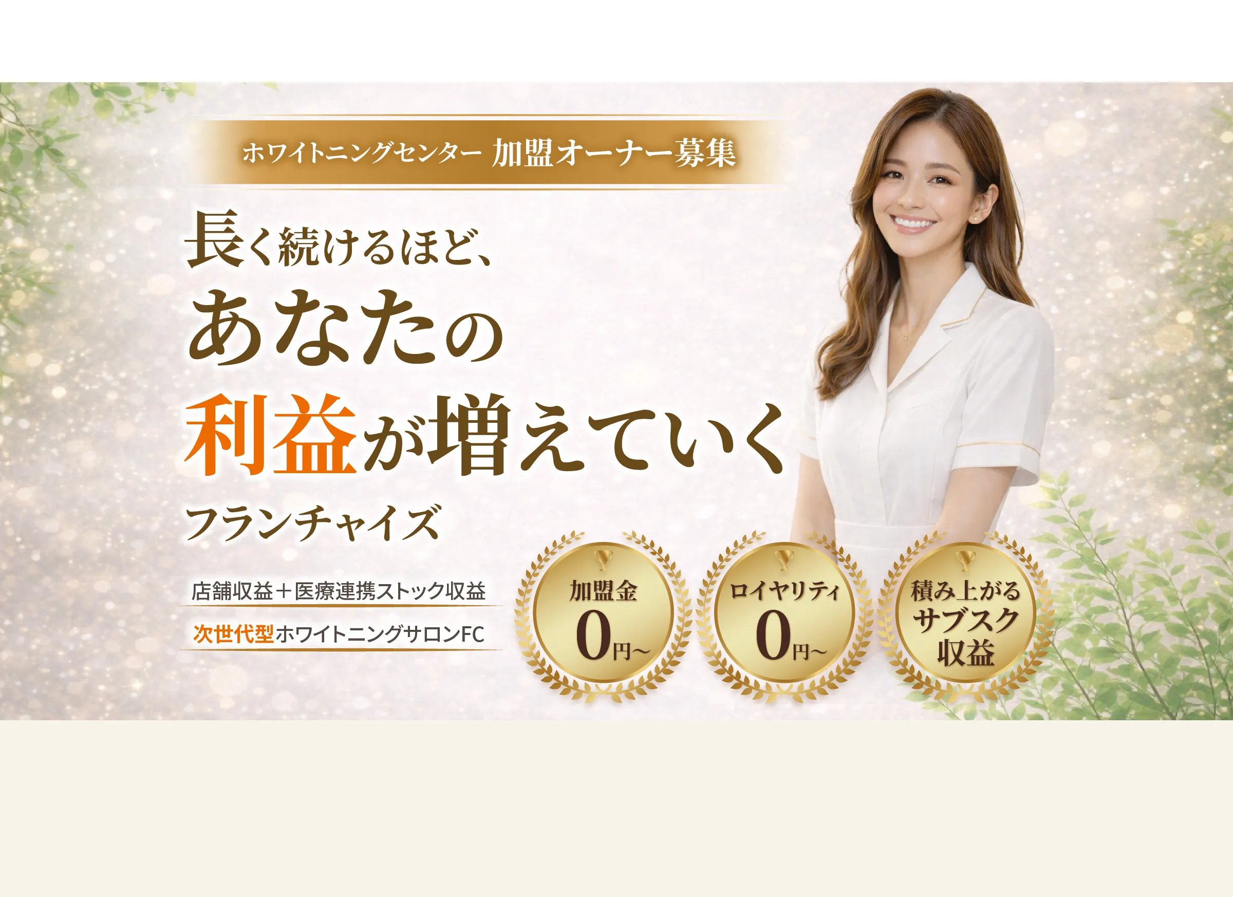 ホワイトニングセンター 加盟オーナー募集