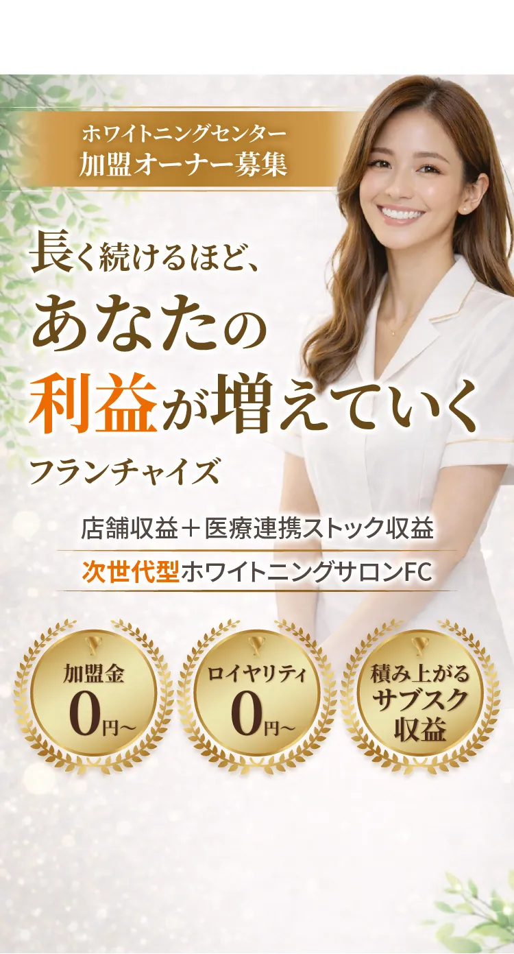 ホワイトニングセンター 加盟オーナー募集
