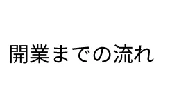加盟までの流れ
