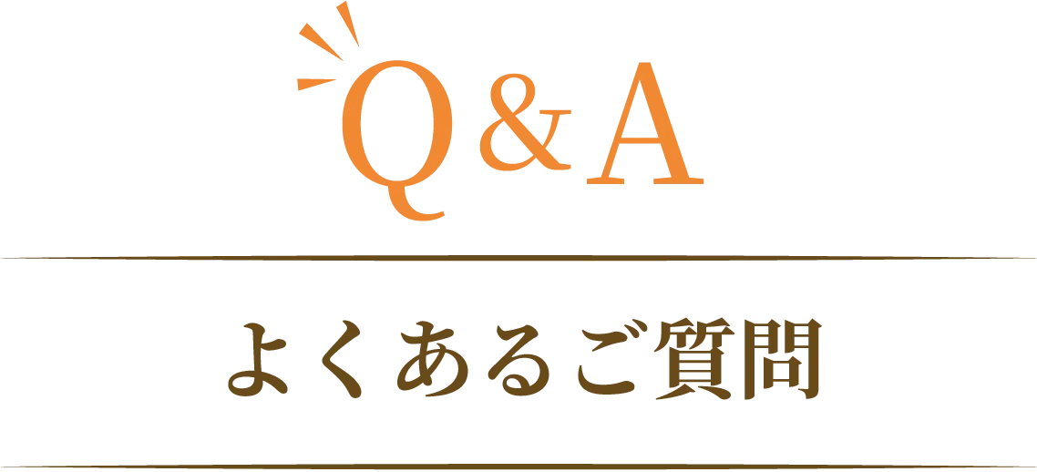 よくある質問