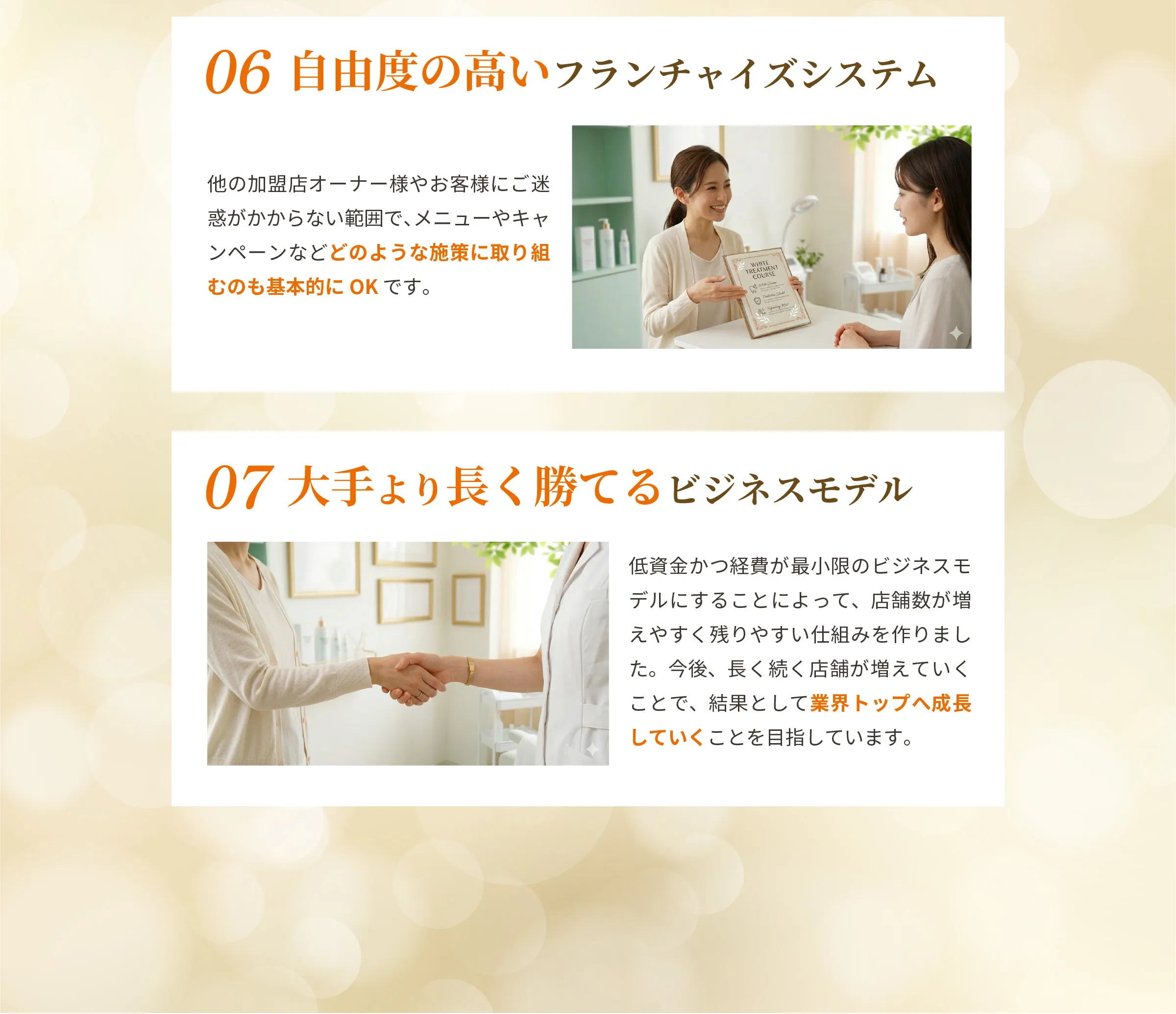 自由度の高いフランチャイズと長期的に勝てるビジネスモデル