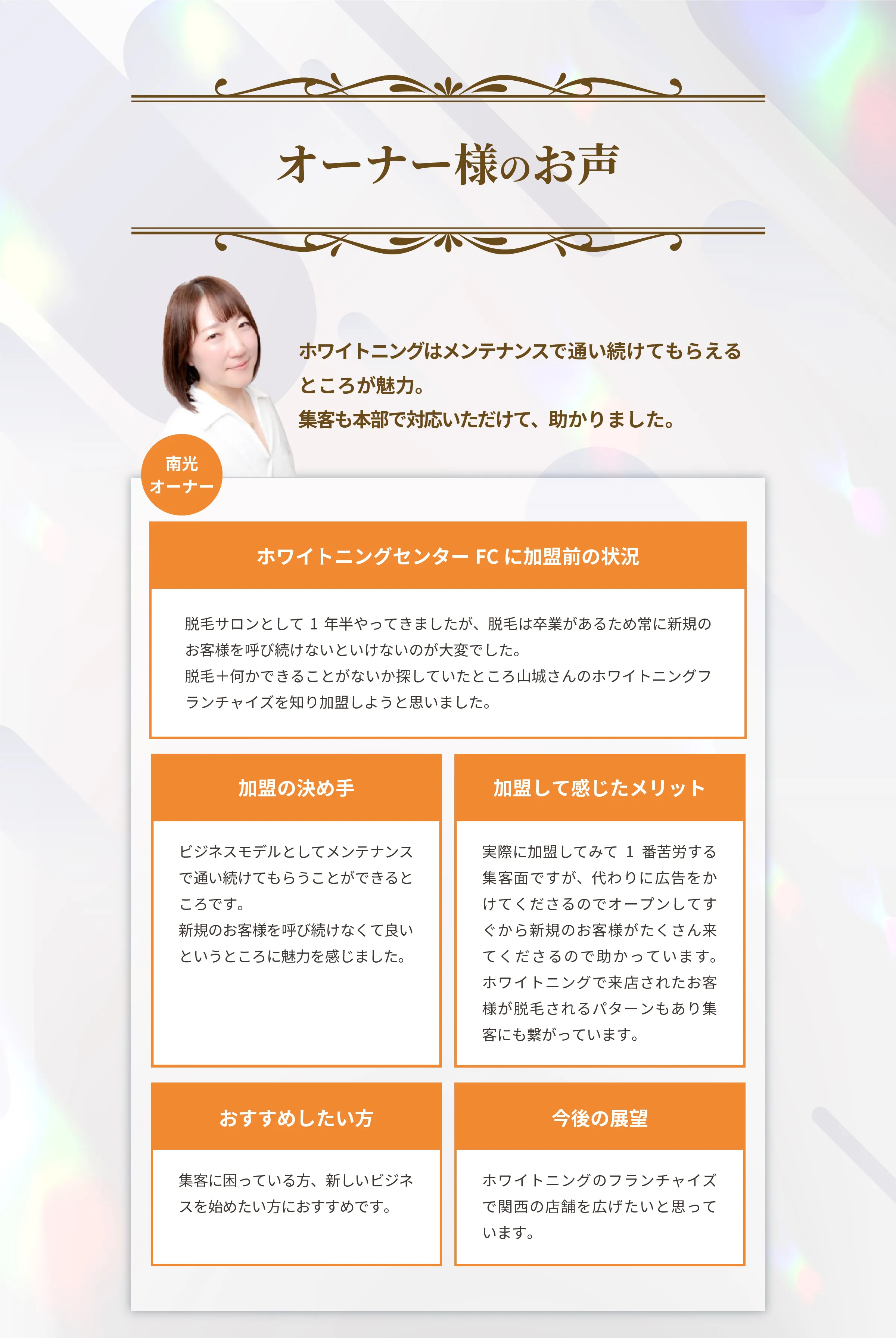 南光オーナーの声