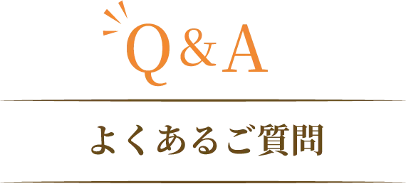 よくある質問