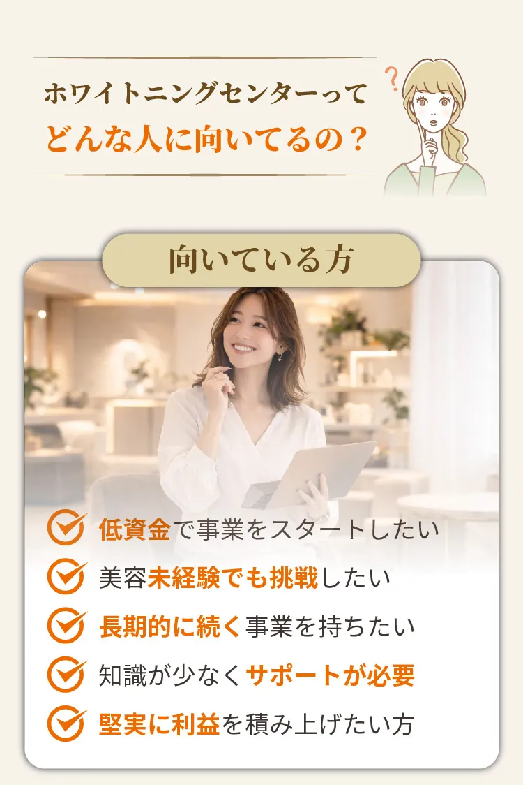 ホワイトニングセンターが向いている人