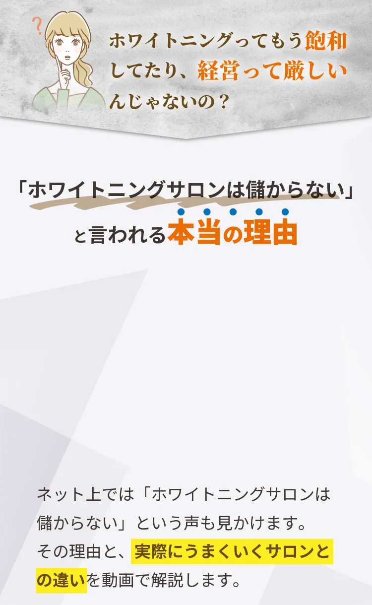 ホワイトニングサロンの失敗と成功の違い