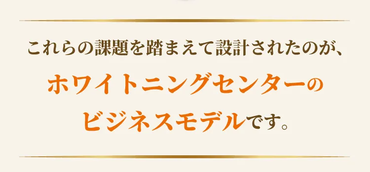 課題を解決したビジネスモデル