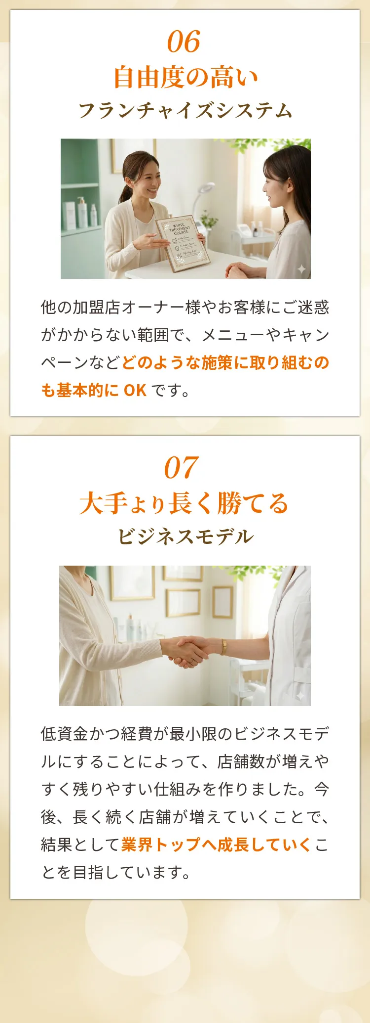 自由度の高いフランチャイズと長期的に勝てるビジネスモデル