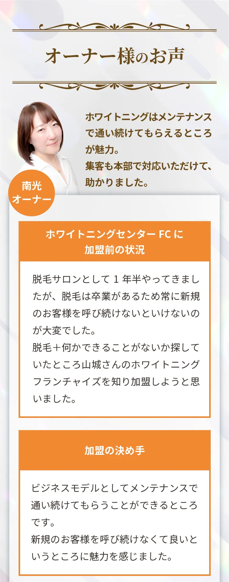 南光オーナーの声