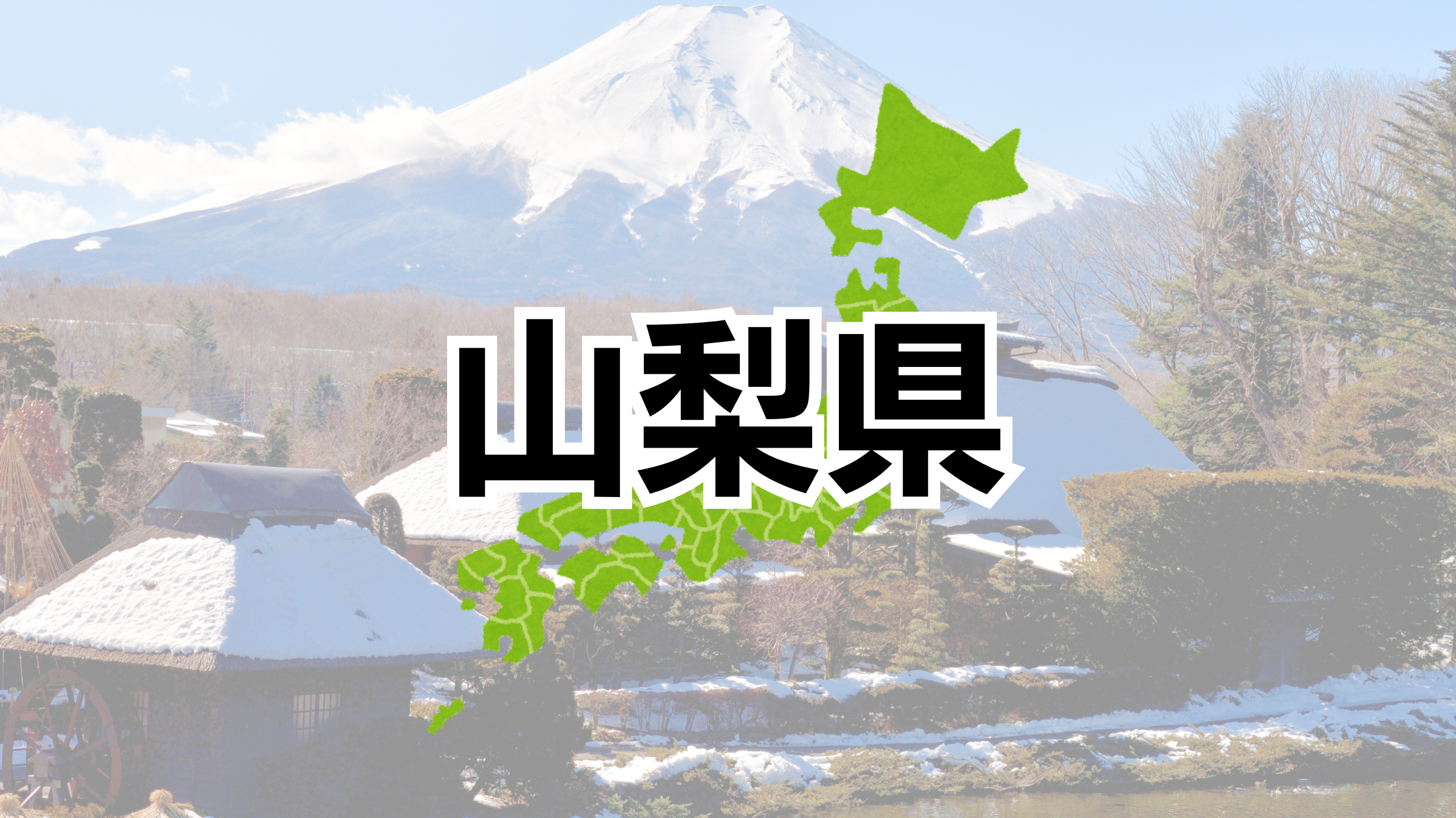 山梨県