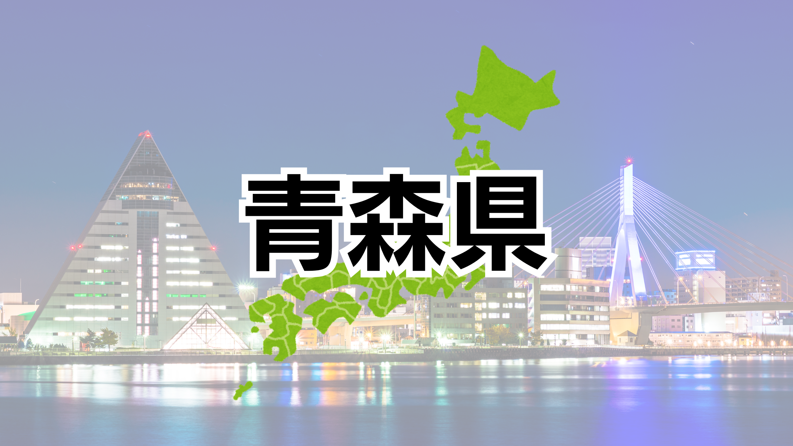 青森県