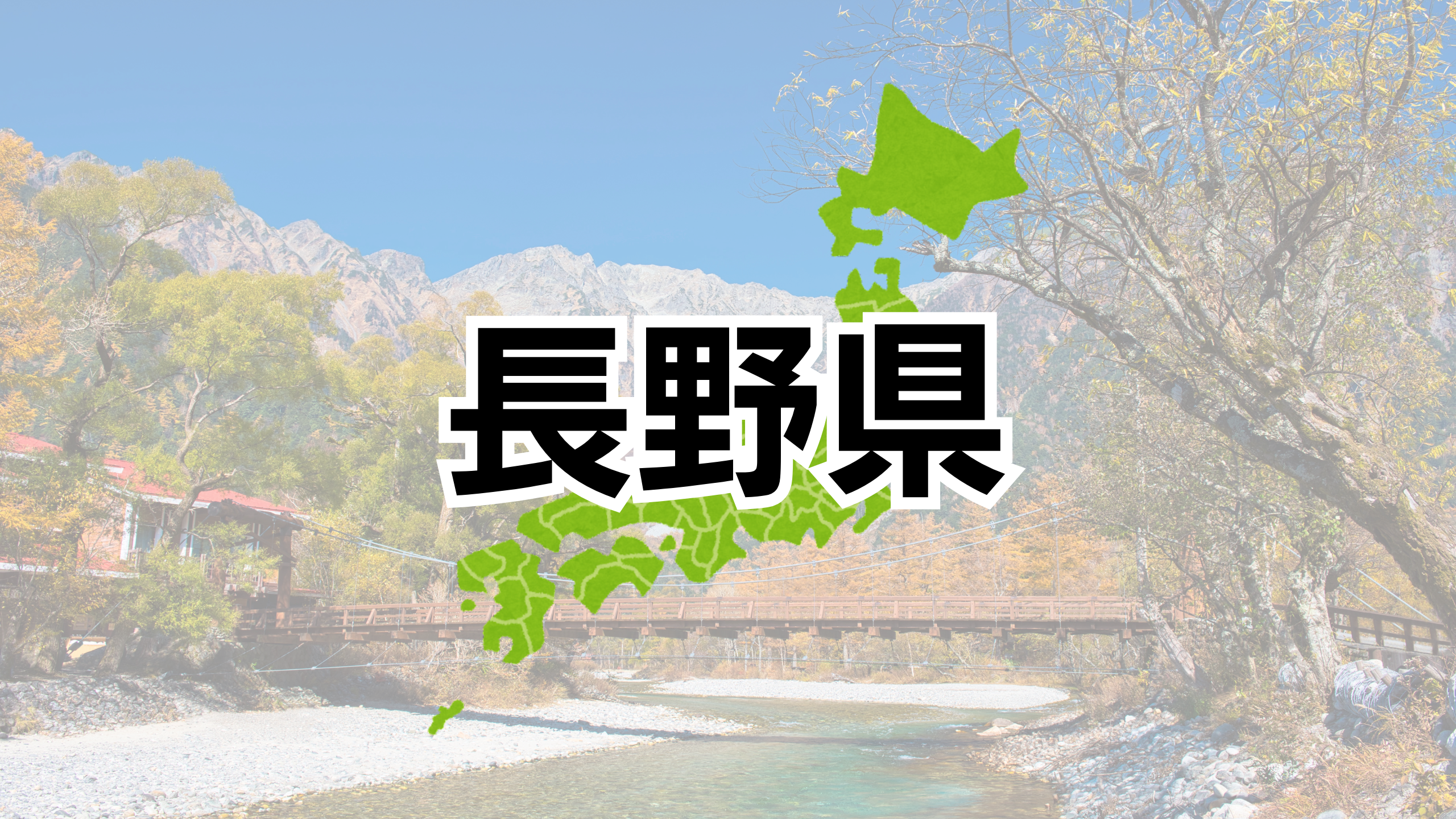 長野県