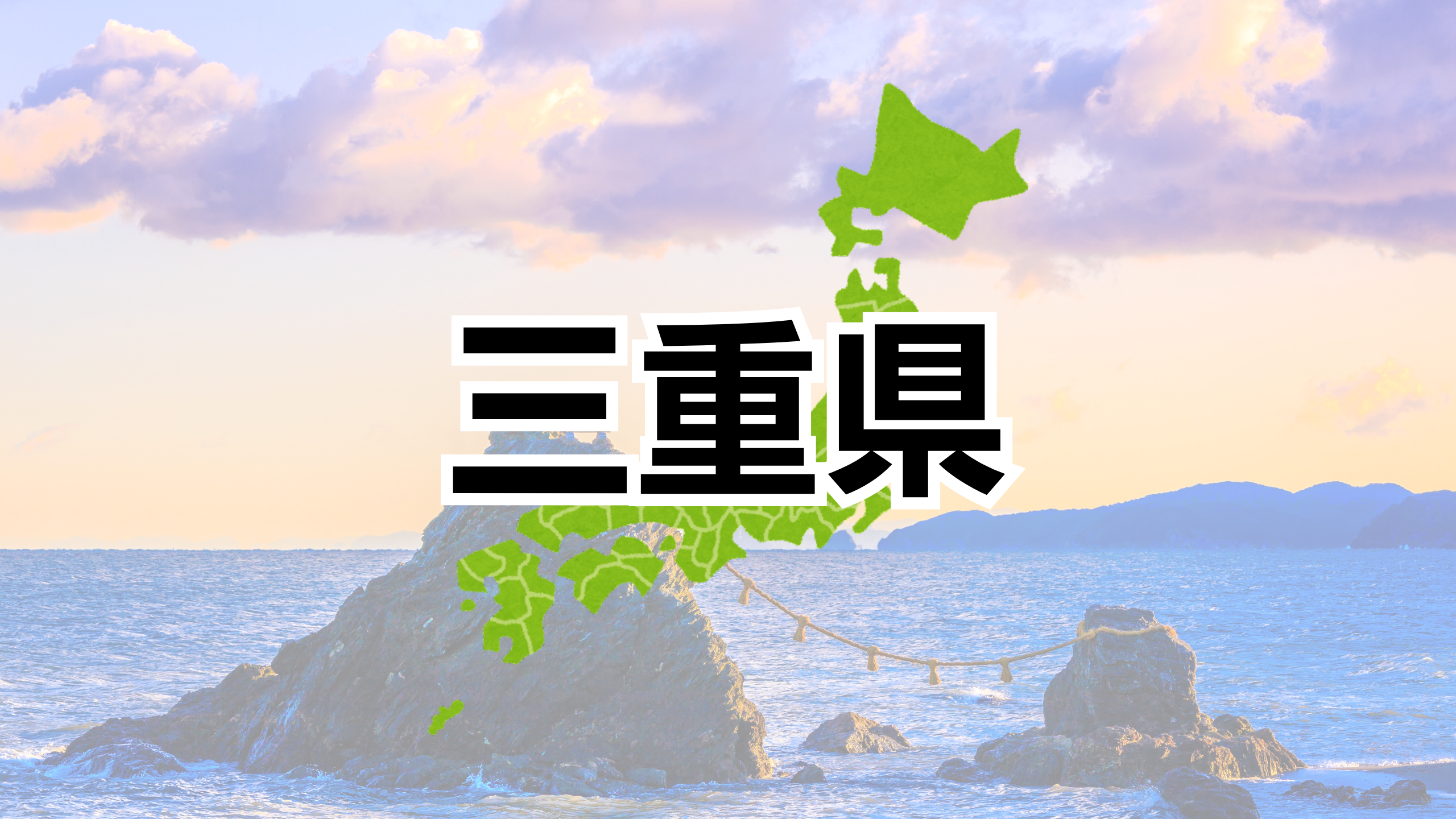 三重県