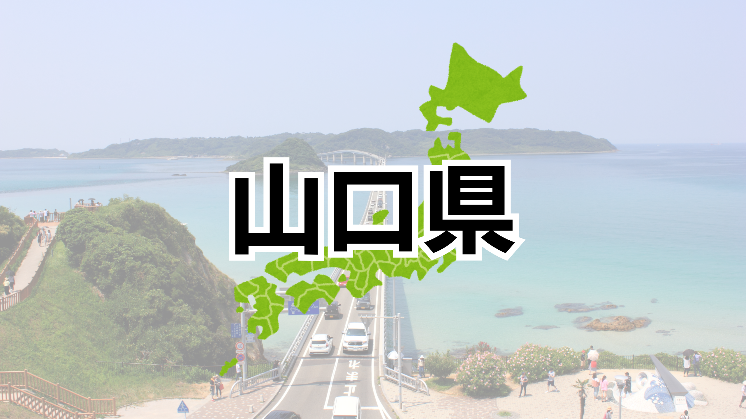 山口県