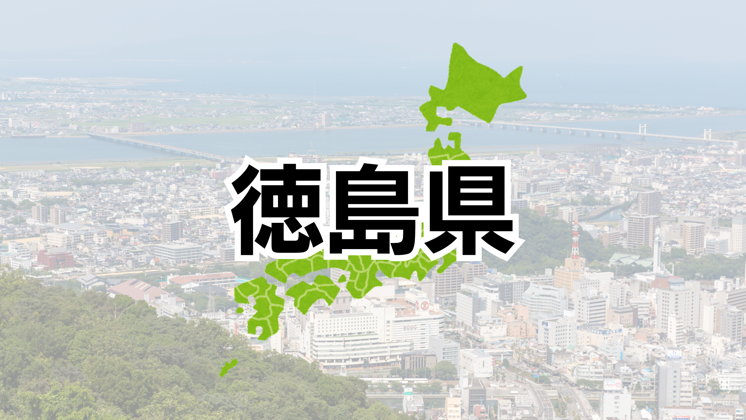 徳島県