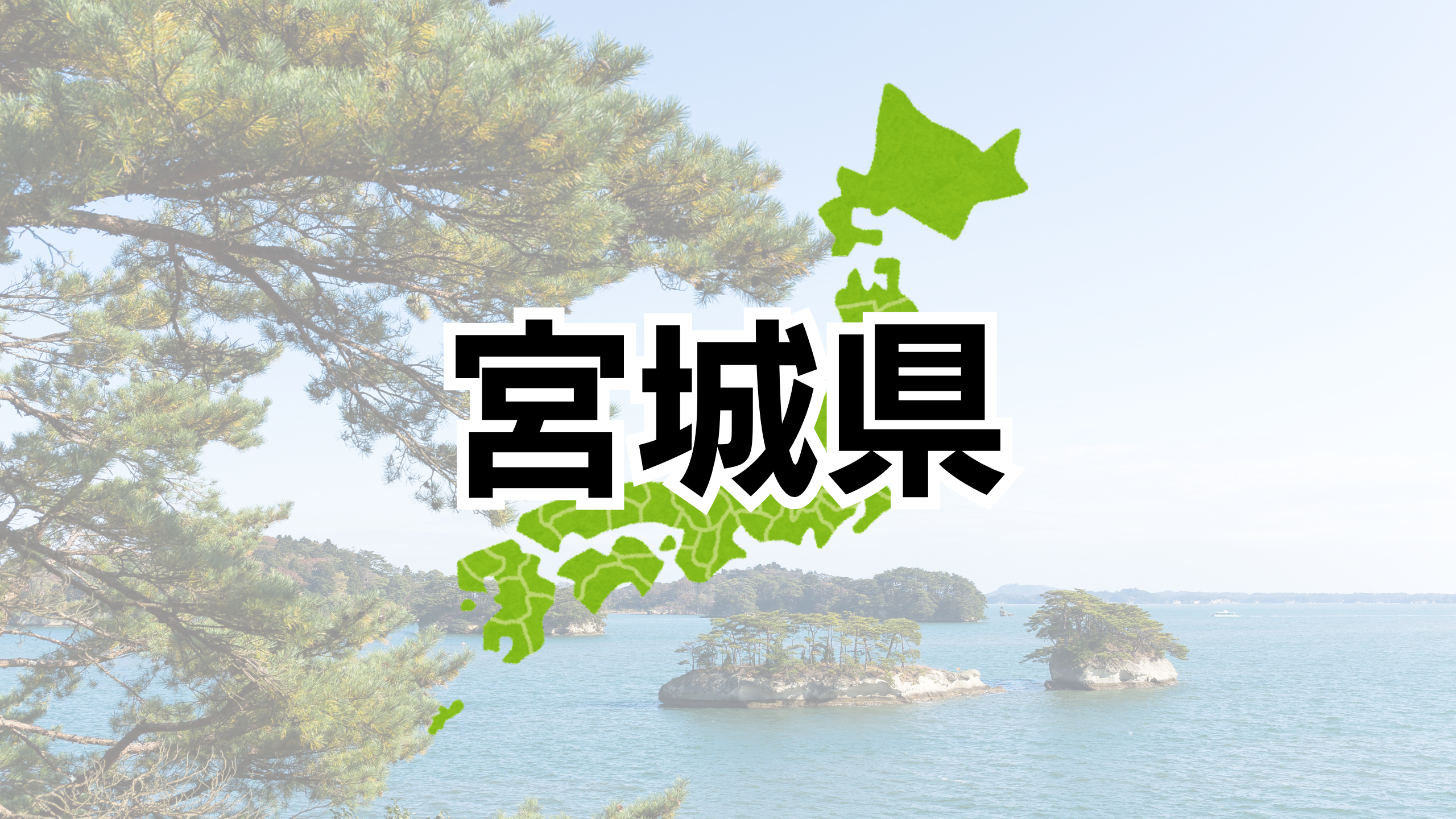 宮城県