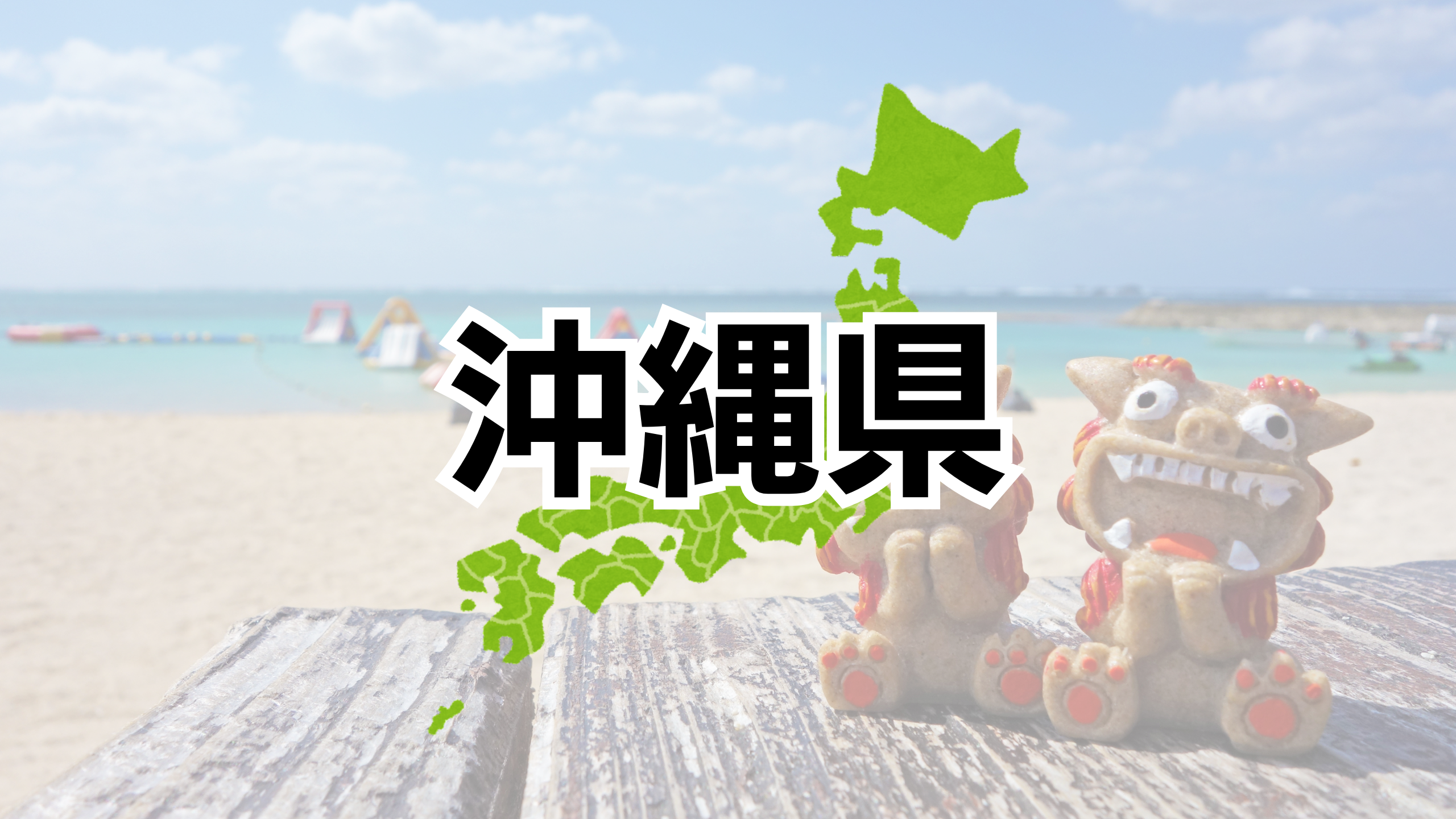 沖縄県