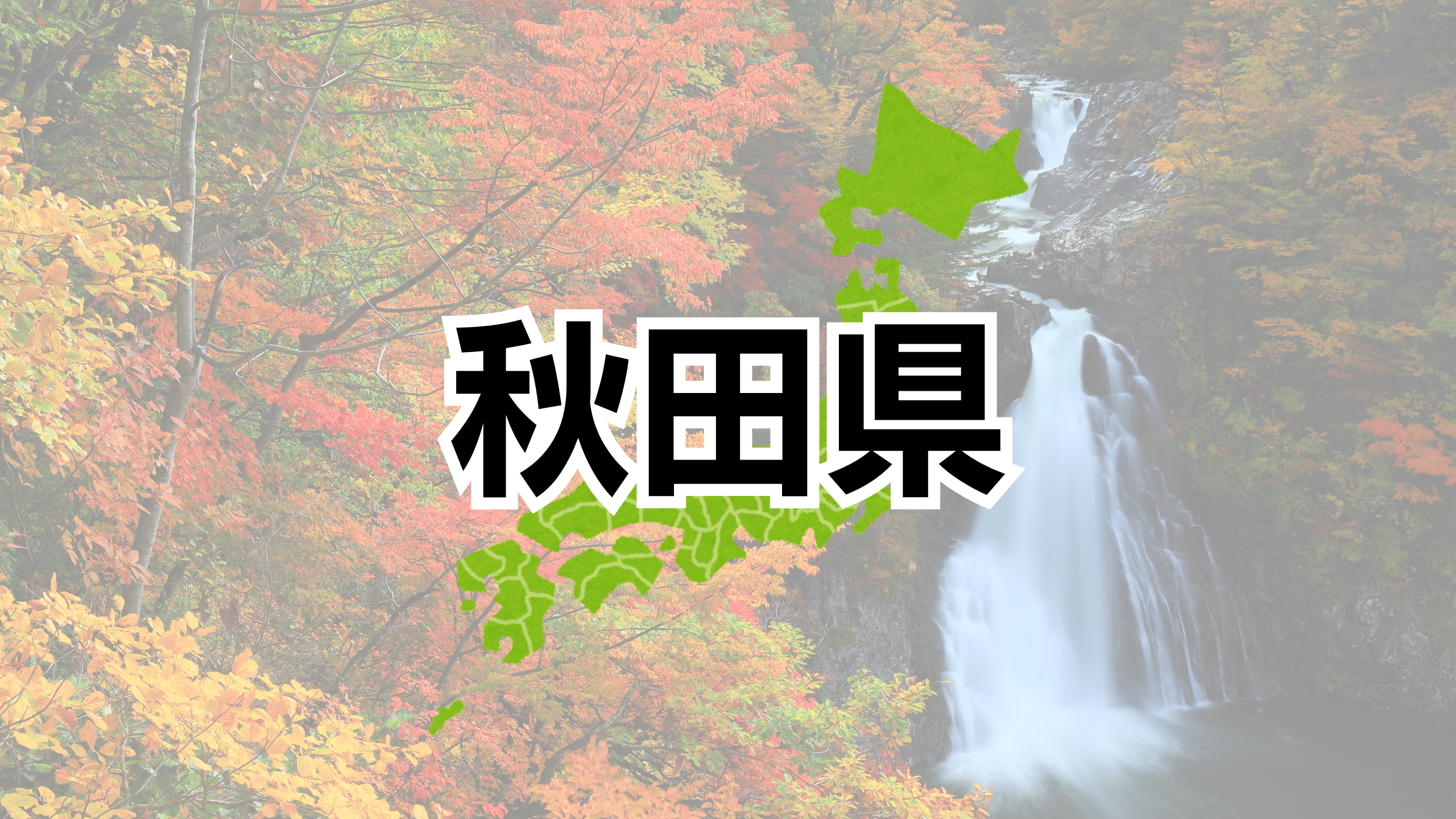 秋田県