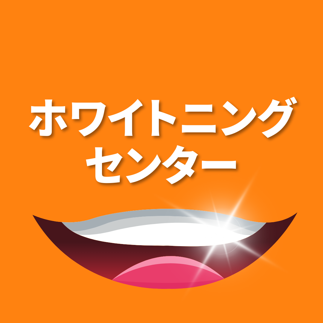 ホワイトニングセンター