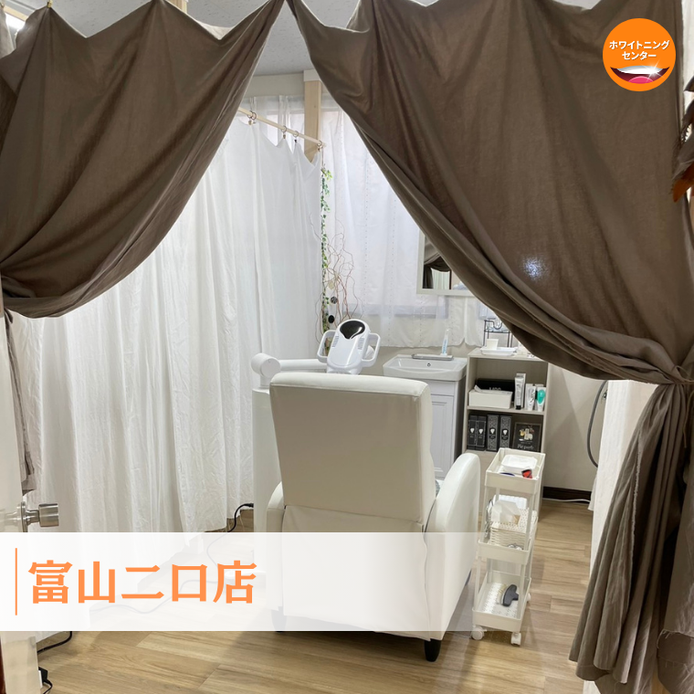 ホワイトニングセンター富山二口店の写真(富山県富山市)