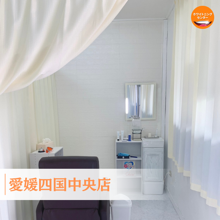 ホワイトニングセンター愛媛四国中央店の写真(愛媛県四国中央市)