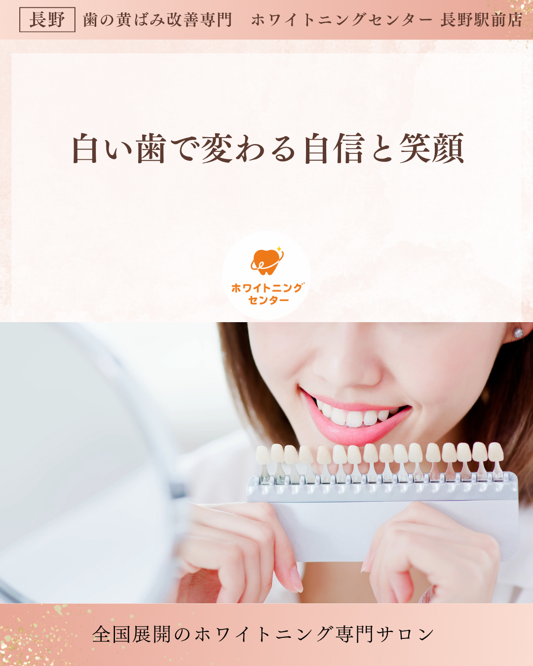 長野市にあるホワイトニングセンターでホワイトニングをして笑顔になる