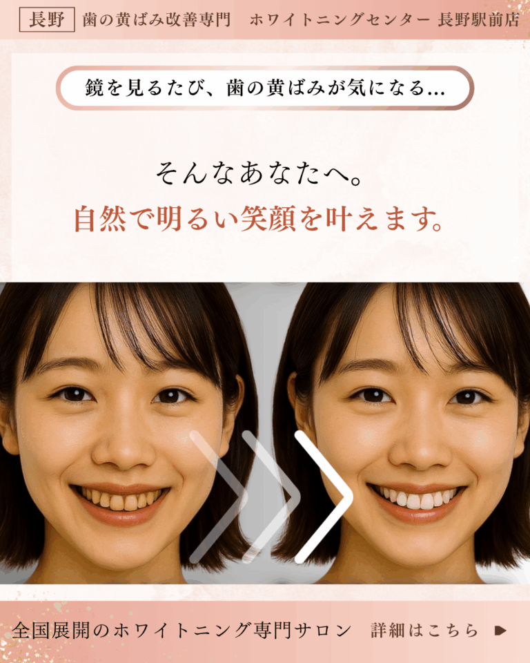 whitening-nagano-before-after.jpg alt="長野市のホワイトニングセンターで歯が白くなったビフォーアフター"