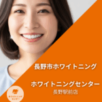 明るく清潔感のある雰囲気で、30代の日本人女性が自信に満ちた笑顔でホワイトニングセンター長野駅前店でホワイトニングした白い歯を見せている。