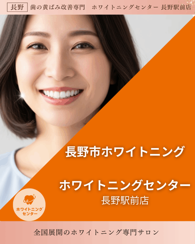 明るく清潔感のある雰囲気で、30代の日本人女性が自信に満ちた笑顔でホワイトニングセンター長野駅前店でホワイトニングした白い歯を見せている。