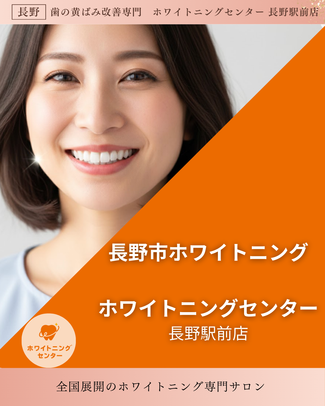 明るく清潔感のある雰囲気で、30代の日本人女性が自信に満ちた笑顔でホワイトニングセンター長野駅前店でホワイトニングした白い歯を見せている。