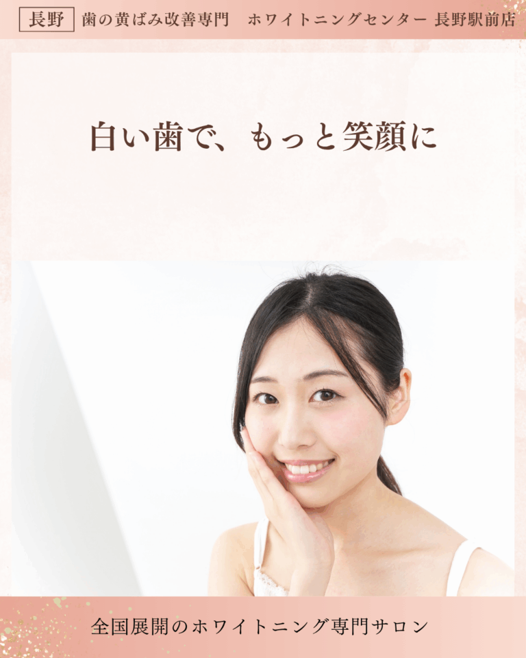 長野市、長野駅前にあるホワイトニングセンター長野駅前店で黄ばみを最前するホワイトニング