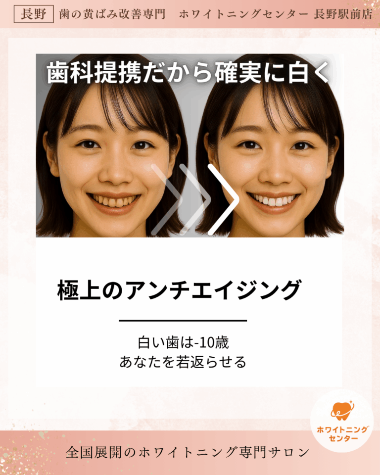 ホワイトニング施術による歯のトーンアップ事例（長野市）