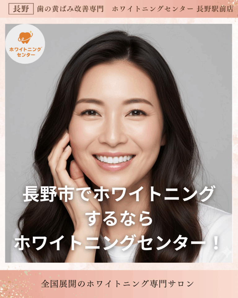 長野市のホワイトニングサロンで撮影したビフォーアフター。歯の黄ばみが改善され、トーンアップした白い歯が写っている画像。医療提携ホワイトニングの効果を示す写真。