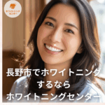 白くトーンアップした歯（After）で笑顔の女性。ホワイトニングセンター長野駅前店