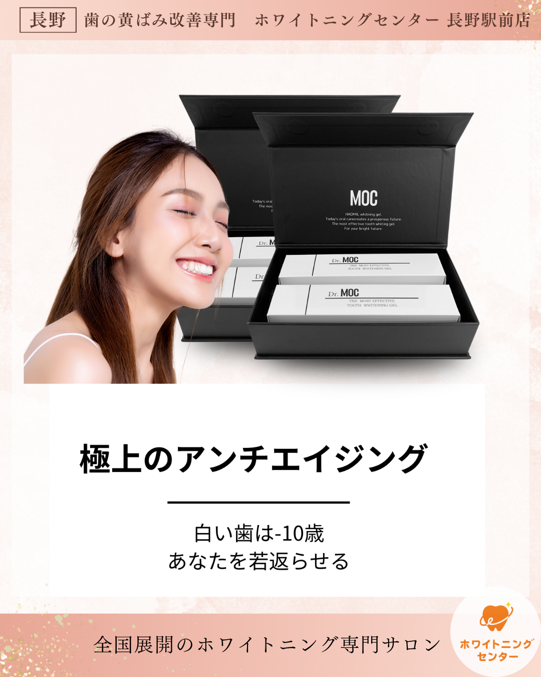 長野市のホワイトニングサロンで黄ばみ改善に効果のある医療提携ジェル