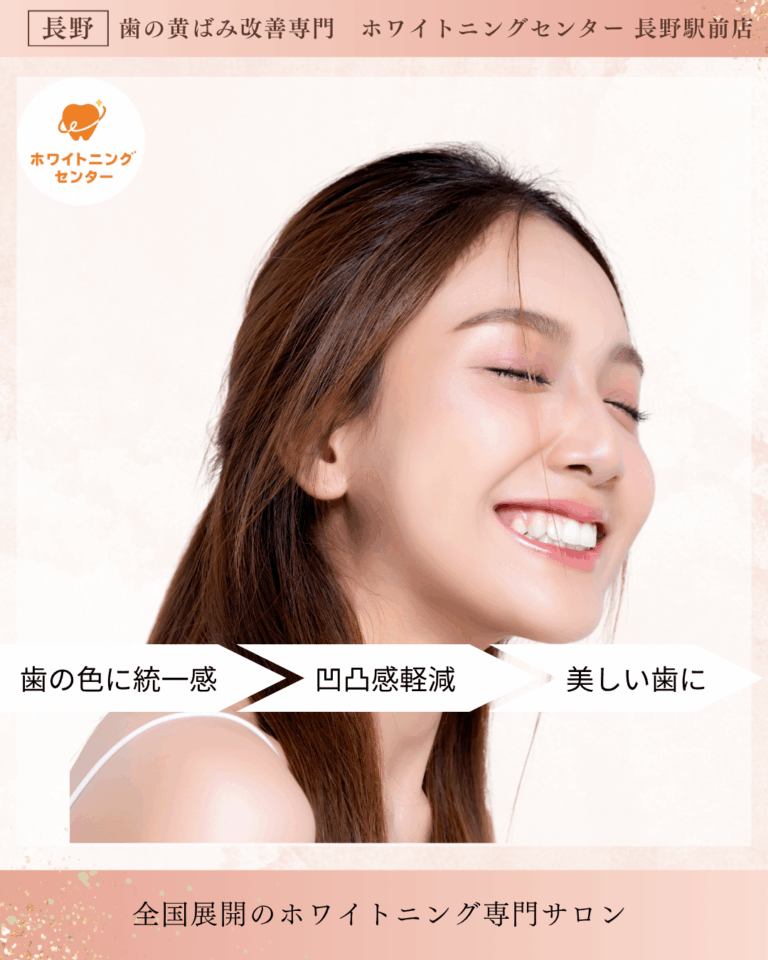 長野市のホワイトニングサロンで美しい歯になる様子