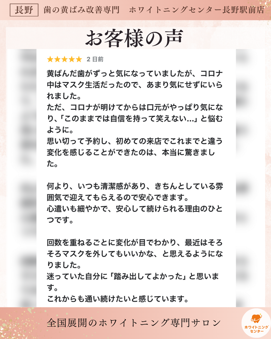 長野市にあるホワイトニングセンター長野駅前店に寄せられた口コミ