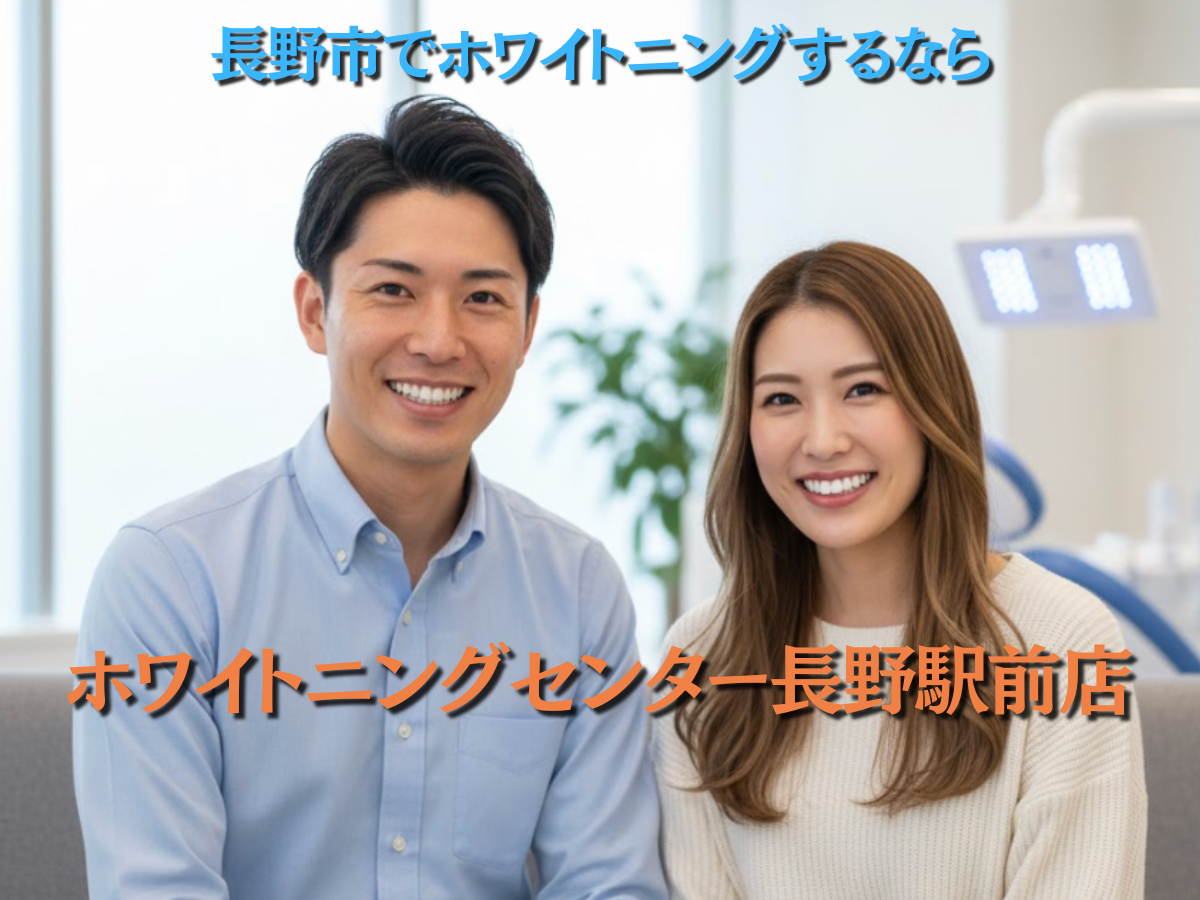 長野市でホワイトニングするならホワイトニングセンター長野駅前店がおすすめ
